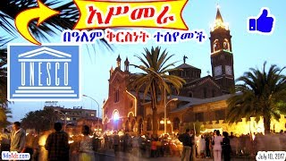 የኤርትራ ዋና ከተማ አሥመራ በዓለም ቅርስነት ተሰየመች - Asmara UNESCO World Heritage List - VOA