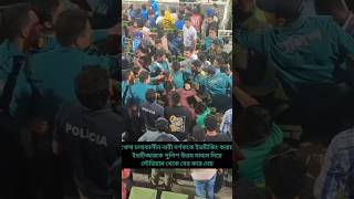 পুলিশ স্টেডিয়াম থেকে ইভটিজার দর্শককে বের করে দিলো। #bdpolice #viral