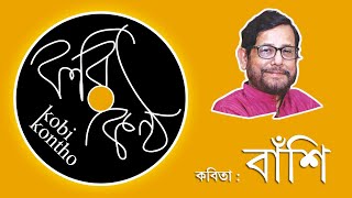 বাঁশি | Bashi | রবীন্দ্রনাথ ঠাকুর | Asaduzzaman Noor