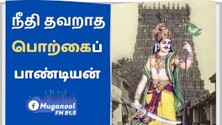 நீதி தவறாத பொற்கைப் பாண்டியன் கதை | #history of #pandiya #muganoolfm #tamilhistory