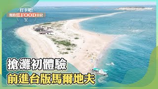 搶灘初體驗 前進台版馬爾地夫《@ShinyFoodDiary 》2023.05.13 part3