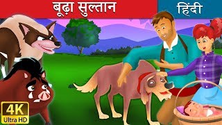 बूढ़ा सुल्तान | वफादार कुत्ते की कहानी | Kahani | 4K UHD | हिंदी कहानियाँ | Hindi Fairy Tales