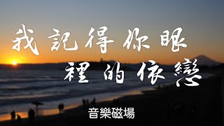 音樂磁場-我記得你眼裡的依戀(狂飆-高啟強) #抖音热门 #經典老歌 #懷舊金曲 #音樂分享