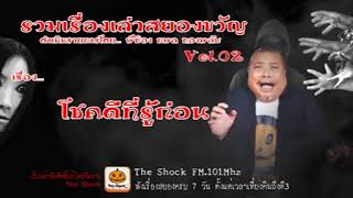 The Shock เดอะช็อครวมเรื่องเล่าสยองขวัญ ดำเนินรายการโดย พี่ป๋อง กพล ทองพลับVol.02