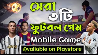 Top 3 Football games for android | সেরা ৩টি ফুটবল গেম মোবাইলের জন্য