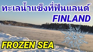 [ENG-THAI SUB] ทะเลน้ำแข็งที่ฟินแลนด์ | FROZEN SEA IN FINLAND