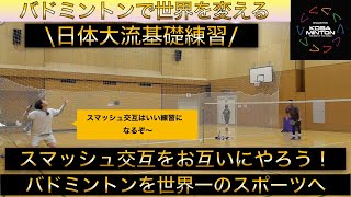 初心者のバドミントン講座「スマッシュの交互をお互いにやるポイントをお伝えします」日体大流練習方法をご紹介。