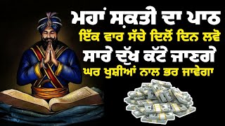 🌷ਹਰ ਰੋਜ਼ ਇਕ ਵਾਰ ਘਰ ਵਿੱਚ ਲਗਾਓ ਇਹ ਜਾਪ/ ਸਾਰਿਆਂ ਸੰਕਟਾਂ ਦਾ ਨਾਸ਼ ਹੋ ਜਾਵੇਗਾ//