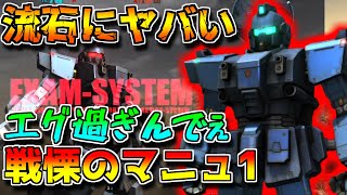 【バトオペ2】HP11000,マニュ1,サーベル威力1700,スラ45のバケモン！！ドミナンスからこれに乗り換えたってガチ？【ブルーディスティニー1号機】