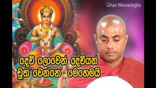 දෙව් ලොවෙන් දෙවියන් චුත වෙන්නෙ මෙහෙමයි koralayagama saranathissa thero darma desana sinhala 2020