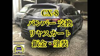 CX-8 バンパー交換とリヤスカート鈑金塗装 BSM交換