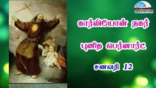 ஜனவரி 12 | கார்லியோன் நகர் புனித பெர்னார்ட் - January 12 | St. Bernard of Corleone