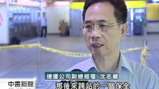 20110803 公視中晝新聞 台北捷運意外 副站長演練摔落身亡