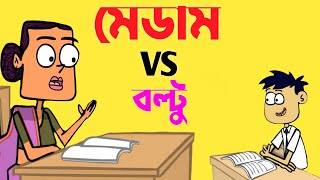 বল্টু মেডামের বাংলা  মজার জোকস /bangla  joke   2021