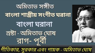 বাংলা শাস্ত্রীয় সংগীত ঘরানা।। বাংলা ঘরানা।। অমিতাভ সঙ্গীত।। রাগ - পূর্বী ।।