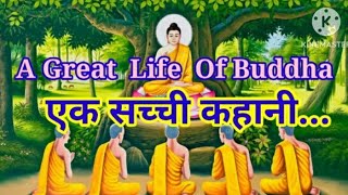 Goutam Buddha Bani Story In Hindi | बुद्ध भगवान की कहानी