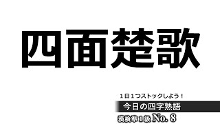 【漢検準１級】四字熟語No.8「四面楚歌」 #shorts