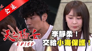 天之驕女 第180集 Proud Of You EP180【全】｜【ONE BOY 冰鋒衣】