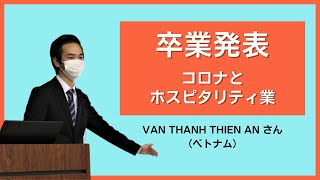 ベトナム人学生による卒業発表プレゼンテーション【コロナとホスピタリティ業】