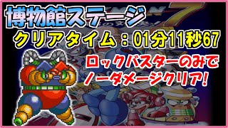 【ロックマン７】博物館ステージをロックバスターのみでノーダメージクリア【Fromノーダメージクリアの軌跡】＃６