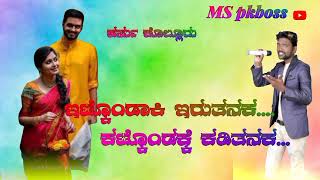 //🎤//ಇಟ್ಕೊಂಡಾಕಿ ಇರುತನ ಕಟ್ಕೊಂಡಕ್ಕಿ ಕಡಿತನಕ//🎤//ಪರ್ಸು ಕೊಲ್ಲುರ್.....