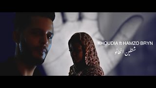 Khoudia Feat Hamzo Bryn _ Chetleina N'hanou | شتلين انحانو - خوجا و همزو براين