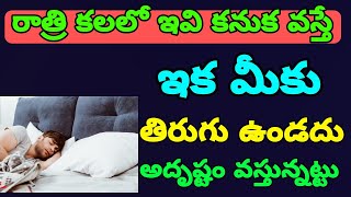 రాత్రి కలలో ఇవి కనుక వస్తే ఇక మీకు తిరుగు ఉండదు అదృష్టం వస్తున్నట్టు  Rudhrahare Tv @chaganti