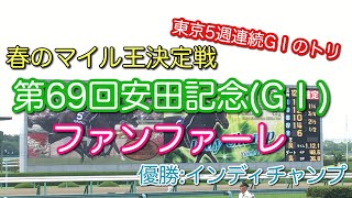 【春のマイル王決定戦】2019年 第69回安田記念(G1)ファンファーレin阪神競馬場