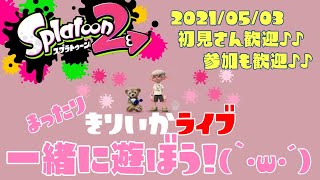 スプラトゥーン2✰参加型Live！初見さん大歓迎✰プラベやるよ(｀･ω･´)🐟✨女性実況✰楽しく遊ぼう🎵