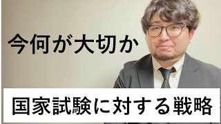 【柔道整復師】国家試験に対して「今何が大切か」をお話し致します。