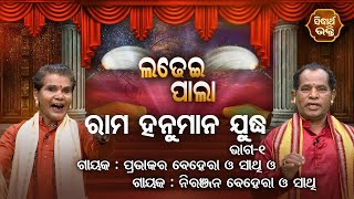 Rama Hanuman Judhya - ରାମ ହନୁମାନ ଯୁଦ୍ଧ | Ladhei Pala | Part -1 | Prabhakar Behera,Niranjan Behera