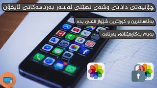 App Lock on iPhone ( چۆنیەتی قفل دانی بەرنامەکان)