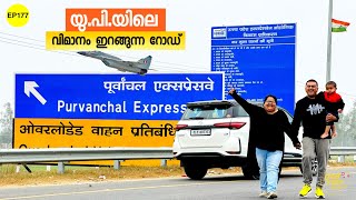 EP 177 - UP യിലെ വിമാനം ഇറങ്ങുന്ന റോഡ് | Purvanchal Expressway 350 Km 3 മണിക്കൂറിൽ യാത്ര ചെയ്യാം