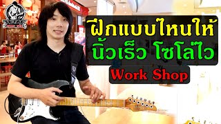 เล่นกีต้าร์ให้นิ้วเร็ว ทำอย่างไร (โซโล่แนวร็อค) Work Shop Guitar By TeTae Rock You