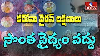 కరోనాకు సొంత వైద్యం మంచిది కాదు : Doctors Warning To Public Over Coronavirus | hmtv