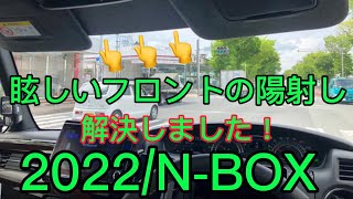 169番🚙【N-BOXセンターサンバイザー】〇〇が眩しすぎて、、なんて理由にならないぜ？