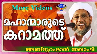 മഹാന്മാരുടെ കറാമത്തുകൾ...  | Islamic Speech In Malayalam | Perod Abdurahman Saqafi 2015