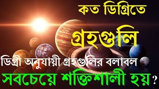 কত ডিগ্রিতে গ্রহগুলি সবচেয়ে শক্তিশালী হয়? #strength of #planets based on #Degrees #গ্রহগুলির #বলাবল