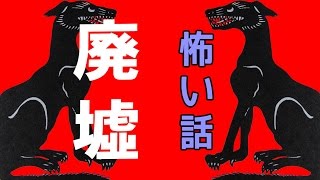 【怖い話】廃墟【朗読、怪談、百物語、洒落怖,怖い】