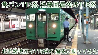 【食パン】【近畿圏最後】北近畿地区の115系R1編成に乗ってみた