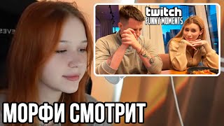 МОРФИ СМОТРИТ - Топ Моменты с Twitch | Неудачный Кукинг