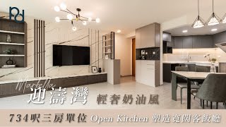 [PilotDeco] 迎濤灣 Marbella | 簡約奶油風設計 Open Kitchen 塑造寬闊客飯廳