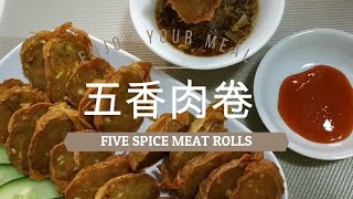 住家菜 【五香肉卷】Simple Five Spice Meat Rolls