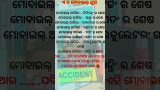 ମୋବିଲେ ମାୟା ରୁ ସତର୍କ ରୁହନ୍ତୁ || Beware of Mobile Maya 👳‍♂️🧔👳‍♂️👨‍🦳 #shorts