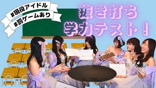 【罰ゲームあり】現役アイドルが学力テストを受けたら珍回答が続出！