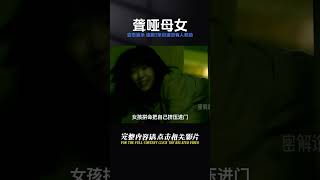 聾啞母女被變態追殺，連跑3條街道，竟無一人幫忙，驚悚懸疑片 #电影 #电影解说 #影视 #影视解说 #剧情