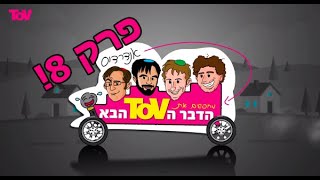 ערוץ ToV! - אנדרדוס מחפשים את הדבר הToV הבא! - פרק 8!