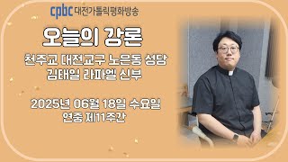 2025.06.18 오늘의 강론 김태일 신부 (수)