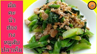 ผัดคะน้าฮ่องกง หมูสับ ปลาเค็ม กรอบ เค็ม หวาน | ญาดา Foodie