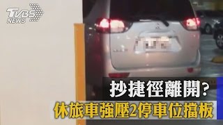 抄捷徑離開？　休旅車強壓2停車位擋板